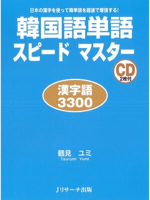 cover image of 韓国語単語スピードマスター　漢字語3300【音声DL付】